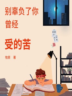 cover image of 别辜负了你曾经受的苦